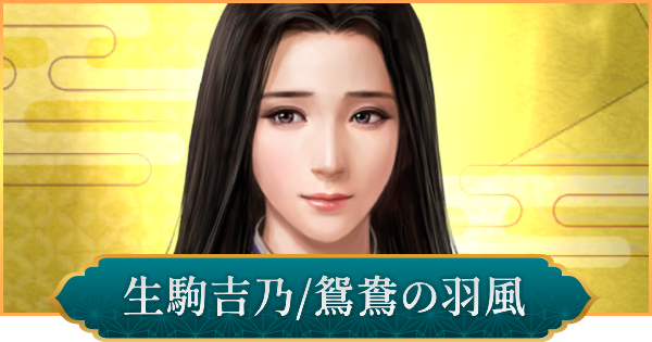 【信長の野望 出陣】生駒吉乃(鴛鴦の羽風)のおすすめ編成と評価