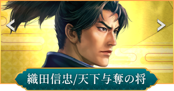 【信長の野望 出陣】織田信忠(天下与奪の将)のおすすめ編成と評価