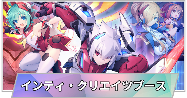 【TGS】【東京ゲームショウ2026】インティ・クリエイツブースの出展情報【TGS2026】【東京ゲームショウ】