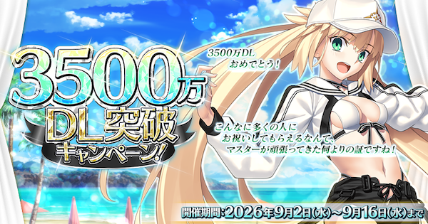 【FGO】3500万ダウンロード記念キャンペーンまとめ