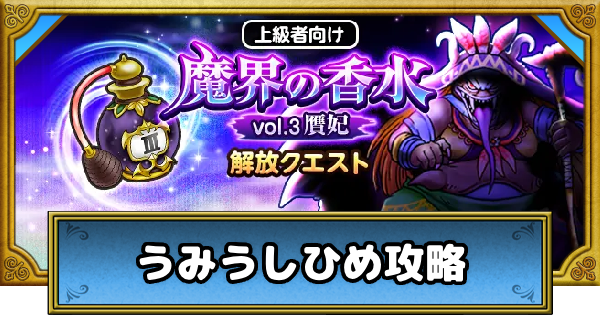 【ドラクエウォーク】うみうしひめの攻略と効率的な周回方法【DQウォーク】