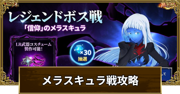 【グラクロ】レジェンドボス戦「信仰」のメラスキュラ攻略と報酬まとめ【七つの大罪】