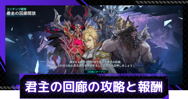【俺アラ】君主の回廊の攻略と報酬【俺だけレベルアップな件：ARISE】