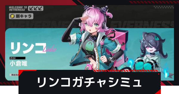 【NTE】リンコピックアップガチャシミュレーター【ネバエバ】
