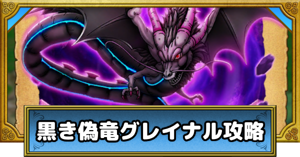 【ドラクエウォーク】黒き偽竜グレイナルの攻略と弱点倍率【DQウォーク】