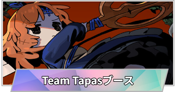 【TGS】【東京ゲームショウ2026】Team Tapasブースの出展情報【TGS2026】【東京ゲームショウ】