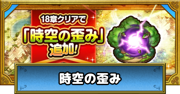 【ドラクエウォーク】時空の歪みの攻略と挑戦条件【DQウォーク】