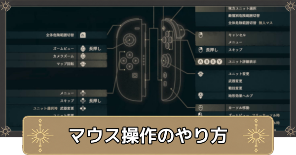 【万紫千紅】マウス操作のやり方とできること【ファイアーエムブレム万紫千紅】