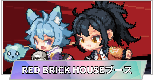 【TGS】【東京ゲームショウ2026】RED BRICK HOUSEブースの出展情報【TGS2026】【東京ゲームショウ】