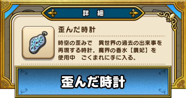 【ドラクエウォーク】歪んだ時計の入手方法と使い方【DQウォーク】