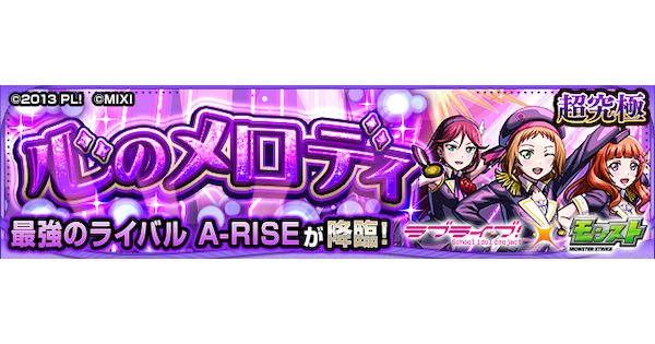 【モンスト】A-RISE【超究極】の攻略と適正キャラ｜心のメロディ
