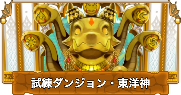 【パズドラ】試練ダンジョン(東洋神)の攻略パーティとクリア条件
