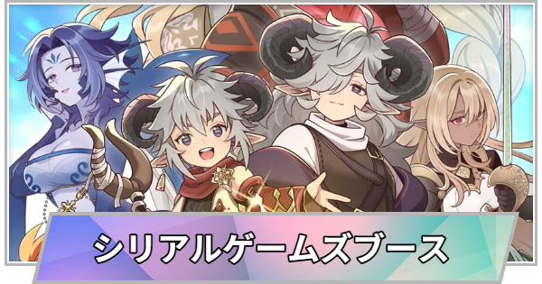 【TGS】【東京ゲームショウ2026】シリアルゲームズブースの出展情報【TGS2026】【東京ゲームショウ】