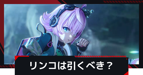 【NTE】リンコは引くべき？｜おすすめ編成【ネバエバ】
