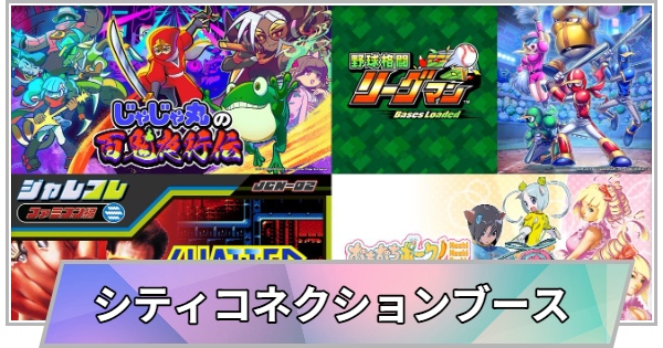 【TGS】【東京ゲームショウ2026】シティコネクションブースの出展情報【TGS2026】【東京ゲームショウ】