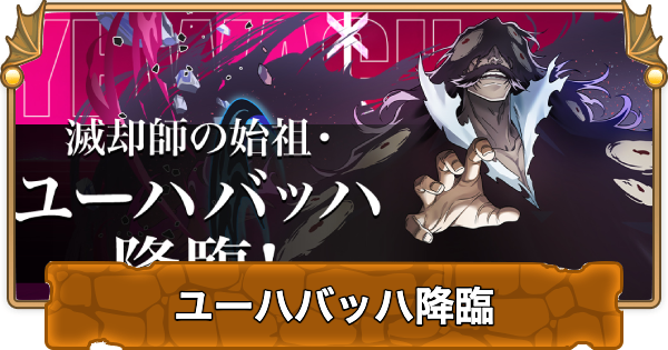 【パズドラ】ユーハバッハ降臨の攻略と周回パーティ