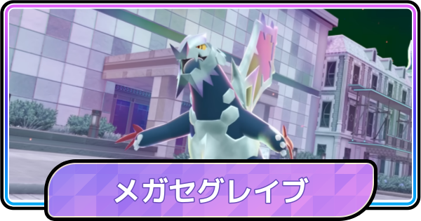 【ポケモンチャンピオンズ】メガセグレイブの入手方法と種族値・覚える技
