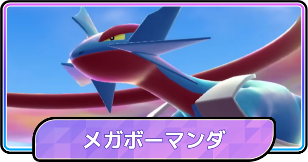 【ポケモンチャンピオンズ】メガボーマンダの入手方法と種族値・覚える技
