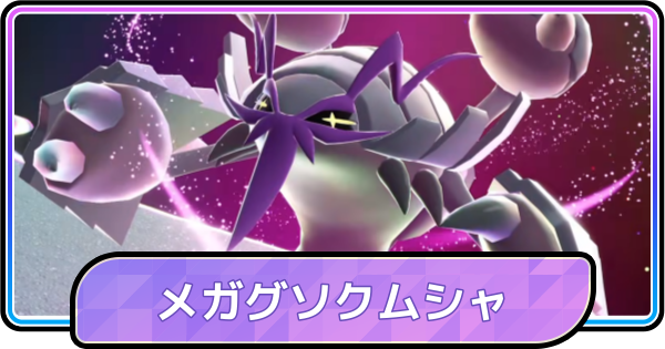 【ポケモンチャンピオンズ】メガグソクムシャの入手方法と種族値・覚える技