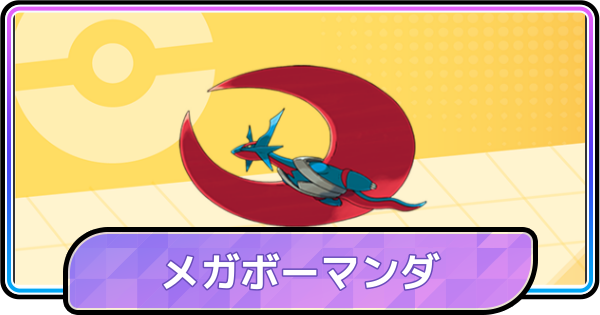 【ポケモンチャンピオンズ】メガボーマンダの育成論と対策