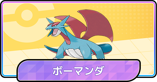 【ポケモンチャンピオンズ】ボーマンダの育成論と対策