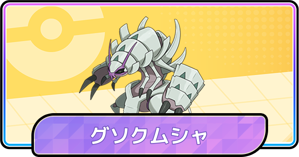【ポケモンチャンピオンズ】グソクムシャの育成論と対策