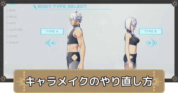 【万紫千紅】キャラメイクのやり直し方と見た目一覧【ファイアーエムブレム万紫千紅】