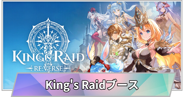 【TGS】【東京ゲームショウ2026】King's Raid(キングスレイド リバース)ブースの出展情報【TGS2026】【東京ゲームショウ】