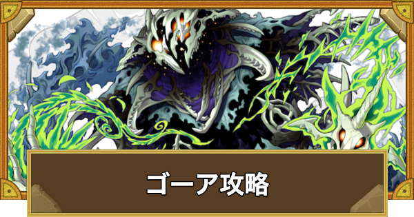 【サモンズボード】[極･滅級]ゴーア(竜瀑の聖域)攻略のおすすめキャラ