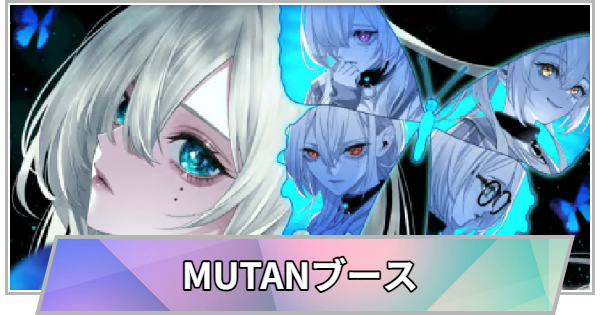 【TGS】【東京ゲームショウ2026】MUTANブースの出展情報【TGS2026】【東京ゲームショウ】