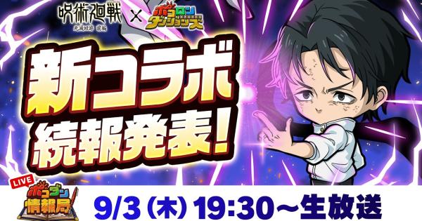 【ポコダン】2026年9月3日の公式生放送情報まとめ【ポコロンダンジョンズ】