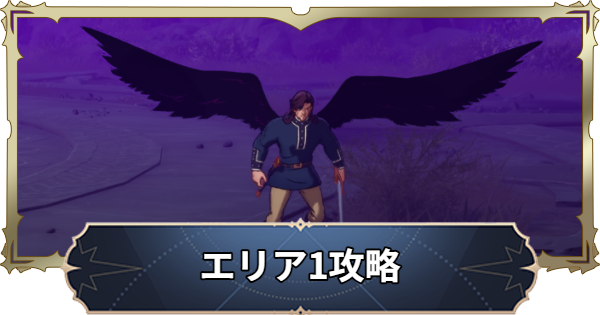 【ナナオリ】時空の交わりエリア1の倒し方とおすすめキャラ｜シーズン2【七つの大罪：Origin】