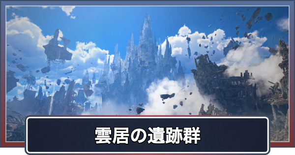 【アセンダンス】雲居の遺跡群の登場モンスターと特徴【モンハンワイルズ】