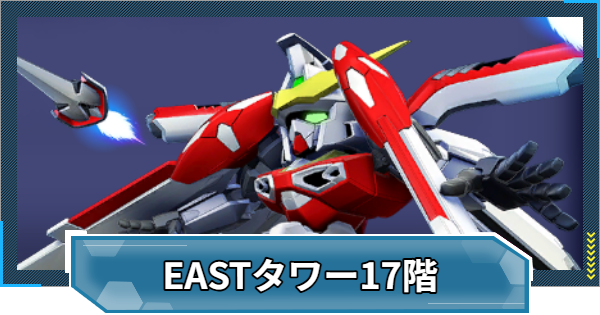 【Gジェネエターナル】EASTタワー17階の攻略とおすすめ編成【ジージェネレーションエターナル】