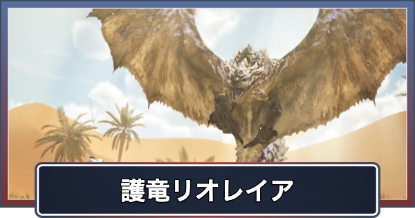 【アセンダンス】護竜リオレイアの最新情報まとめ【モンハンワイルズ】