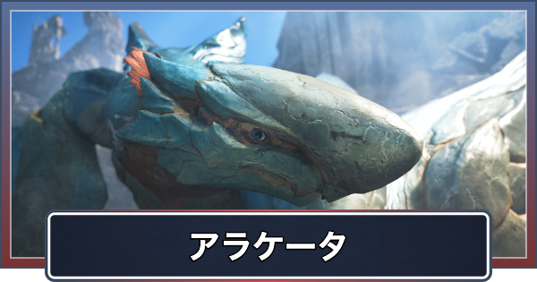 【アセンダンス】アラケータの最新情報【モンハンワイルズ】