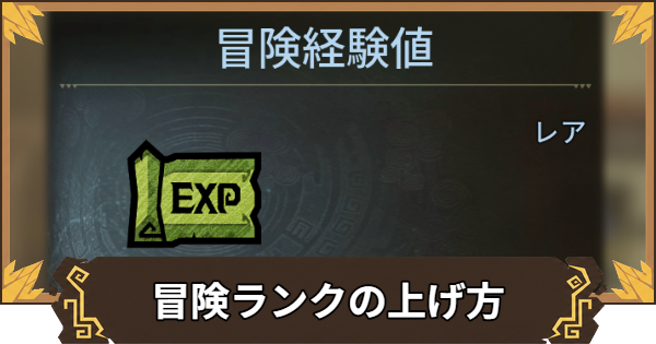 冒険ランクの上げ方