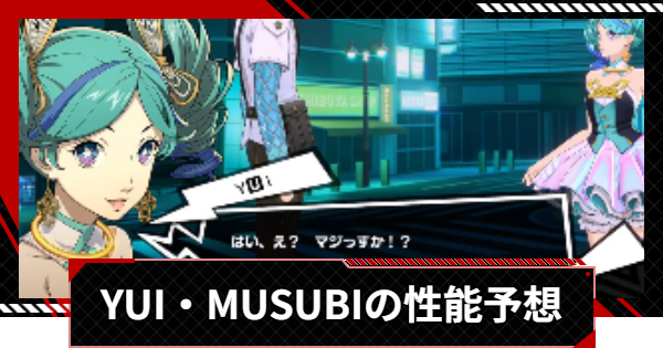 【ペルソナ5X】YUI・MUSUBIの性能予想 | いつ実装？【P5X】