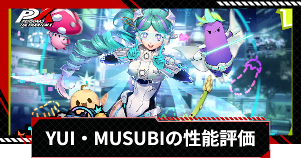 【ペルソナ5X】YUI・MUSUBIの評価と凸効果・おすすめ啓示【P5X】
