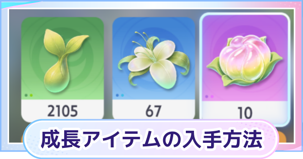 【アニモ】成長(Exp)アイテムの効率的な集め方