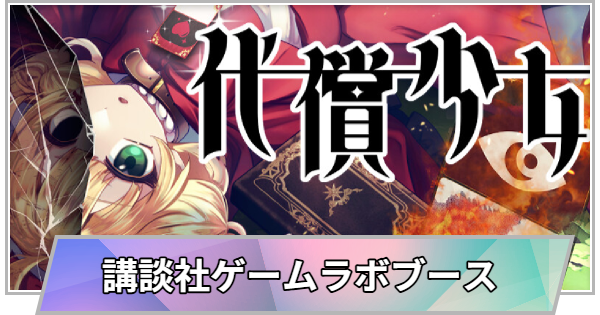 【TGS】【東京ゲームショウ2026】講談社ゲームラボブースの出展情報【TGS2026】【東京ゲームショウ】