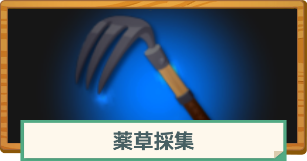 【マビノギモバイル】薬草採集の基本と入手できるアイテム【マビモバ】