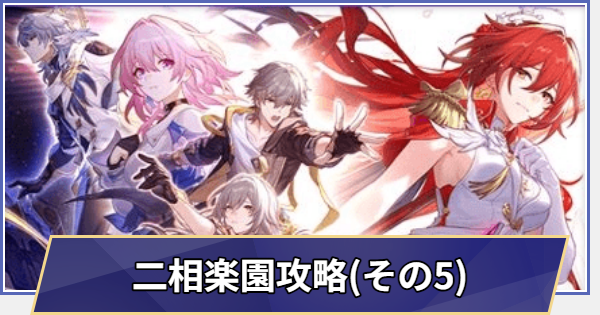 【崩壊スターレイル】二相楽園攻略チャート(Ver.4.4)｜汽笛は轟く、帰寂のさなかに