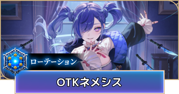 【シャドバ ビヨンド】OTKネメシスのローテーションデッキレシピと立ち回り【シャドウバース ワールズ ビヨンド】