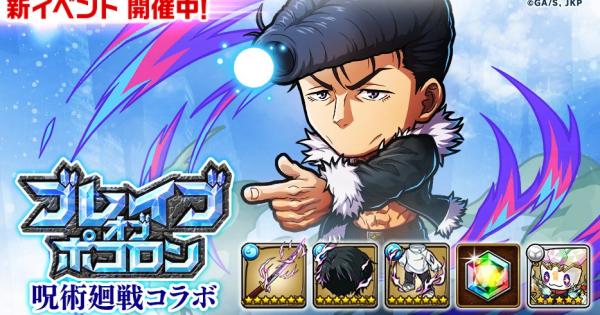 【ポコダン】ブレポコ呪術廻戦コラボ死滅回遊前編攻略まとめ【ポコロンダンジョンズ】