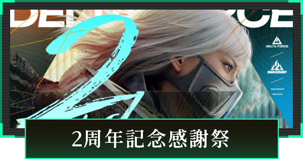 【デルタフォース】Delta Force 2周年記念感謝祭 ~Feel the Rush~ オフラインイベント情報まとめ【DeltaForce】