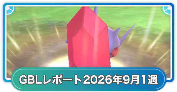 【ポケモンGO】ゆふいんさんのGOバトルリーグレポート2026年9月第1週