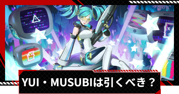 【ペルソナ5X】YUI・MUSUBIは引くべき？【P5X】