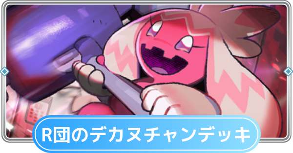 【ポケポケ】ロケット団のデカヌチャンデッキのレシピと評価【ポケモンカードアプリ】