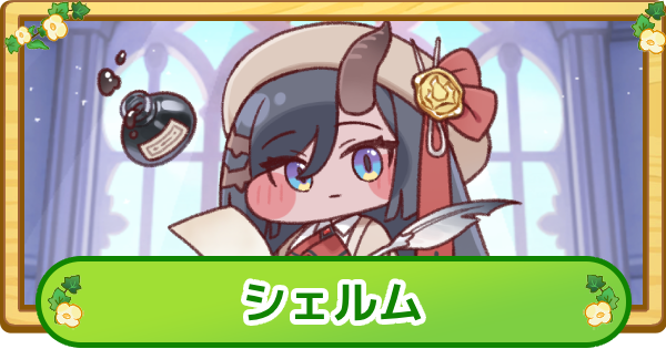 【トリッカル】シェルムの性能と評価【もちもちほっぺ大作戦】